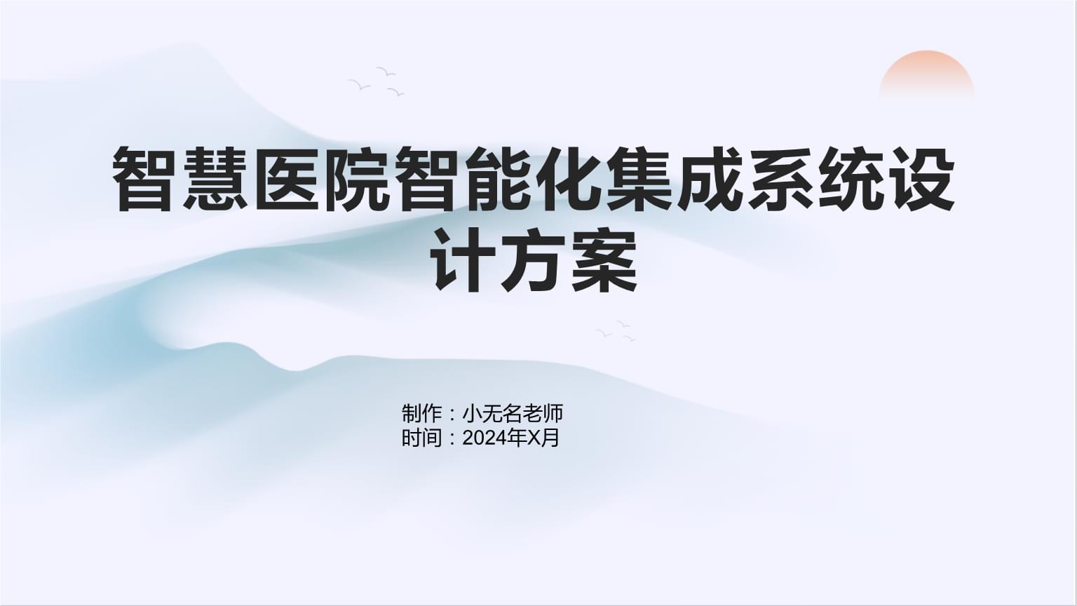智慧医院智能化集成系统设计方案